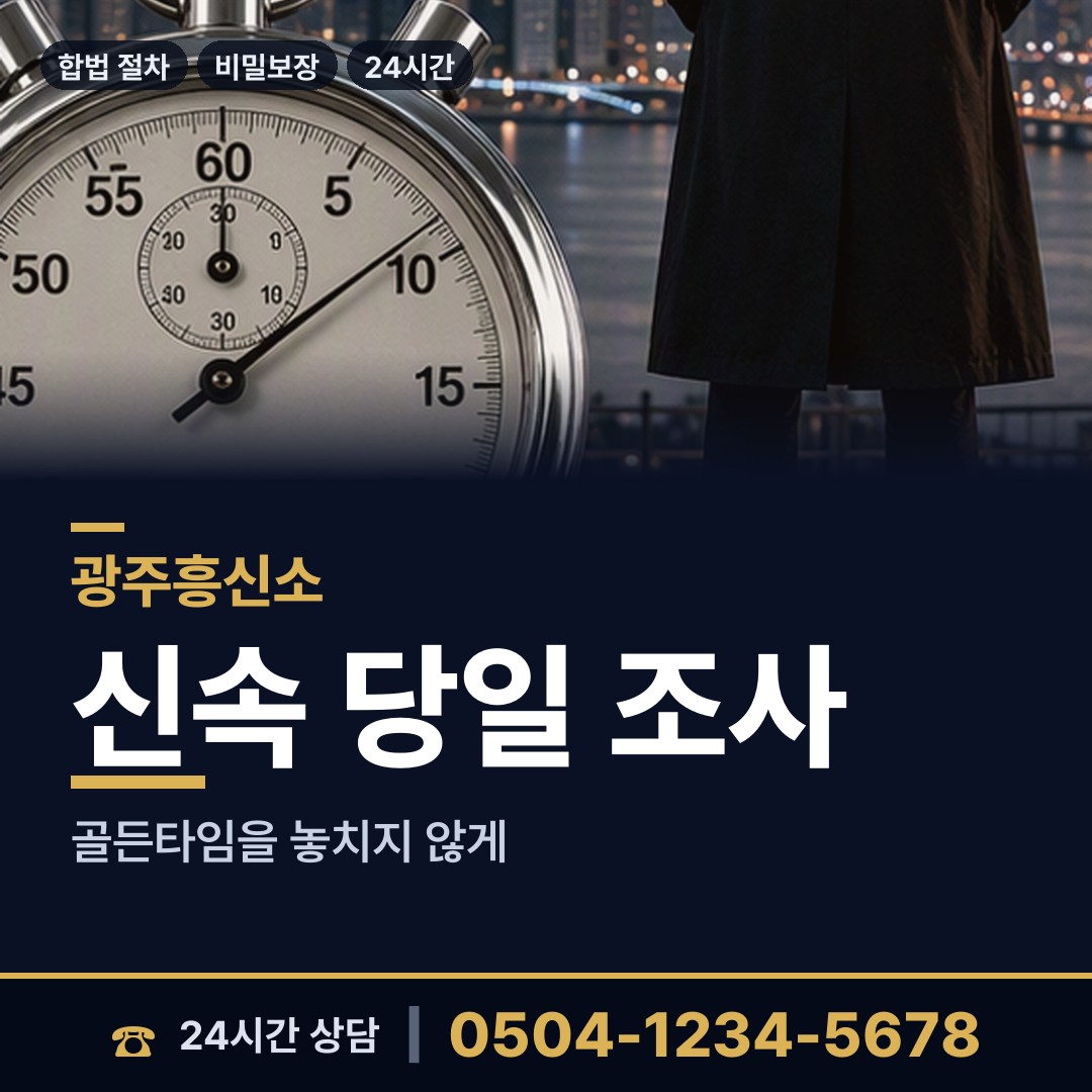 광주 서남동 재산분할조사 상담 안내