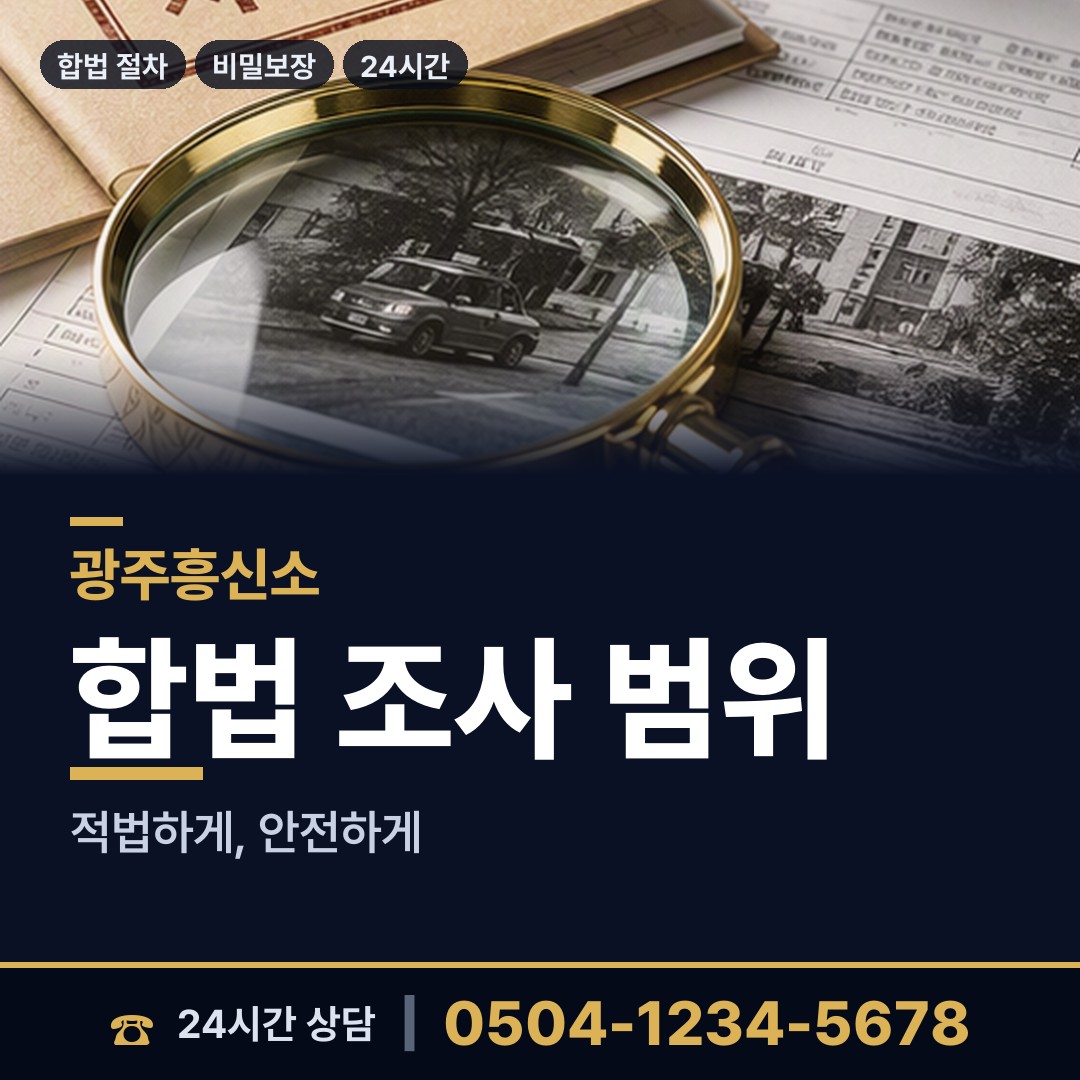 광주 서남동 사실조사 상담 안내